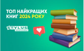 ТОП-10 найкращих книг 2024 року: рейтинг бестселерів, які варто прочитати