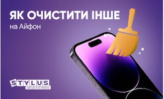 Як очистити «Інше» в Айфон