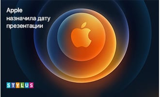 Теперь официально! Презентация Apple состоится 13 октября