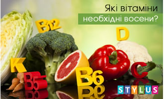 Які вітаміни необхідні восени?