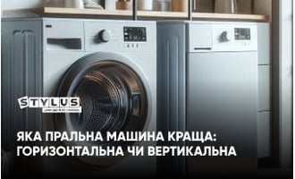 Яка пральна машина краща: горизонтальна чи вертикальна