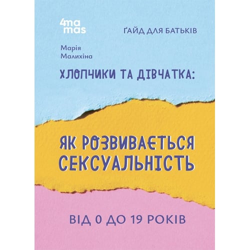 Марія Малихіна: Хлопчики та дівчатка: як розвивається сексуальність. Від 0 до 19 років. Ґайд для батьків