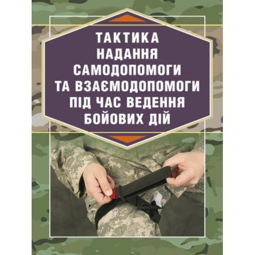 Р. С. Троцький: Тактика надання самодопомоги та взаємодопомоги під час ведення бойових дій