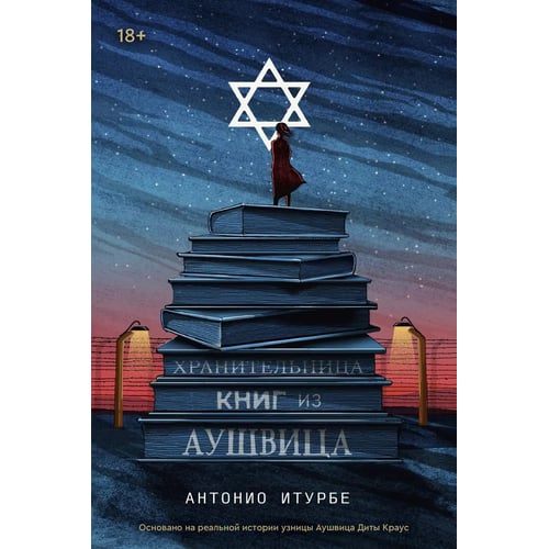 Антонио Итурбе: Хранительница книг из Аушвица