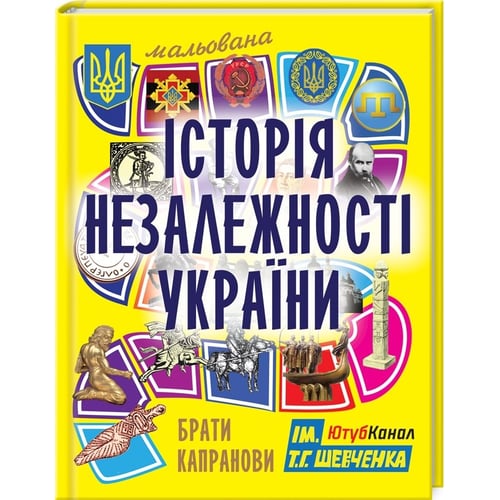 Брати Капранови: Мальована історія Незалежності України.