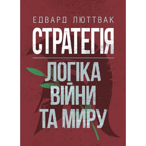 Едвард Люттвак: Стратегія. Логіка війни та миру