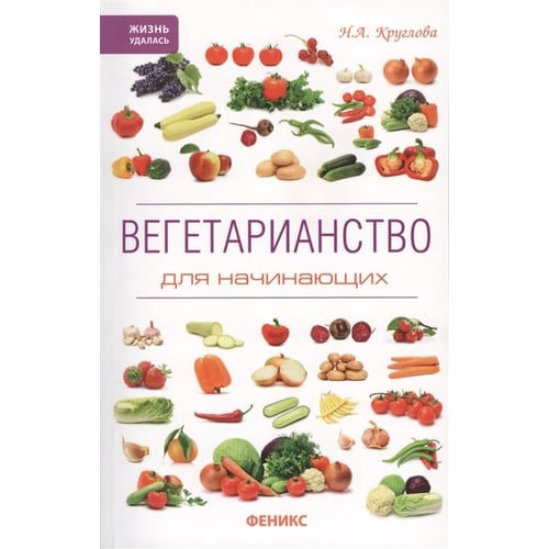 Н. А. Круглова: Вегетаріанство для початківців