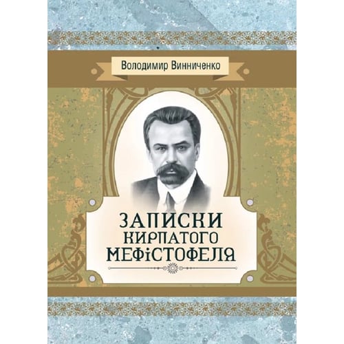 Володимир Винниченко: Записки Кирпатого Мефiстофеля