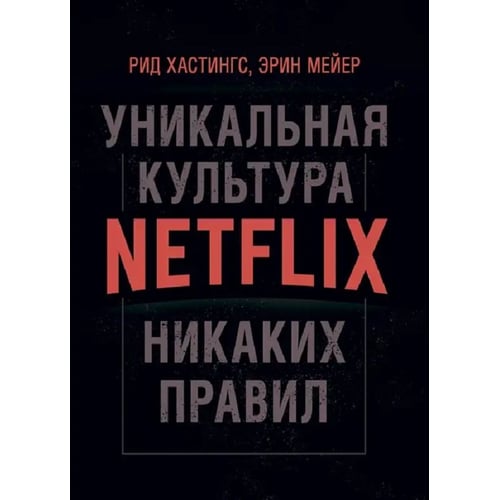 Рід Хастінгс, Ерін Мейєр: Жодних правил. Унікальна культура Netflix