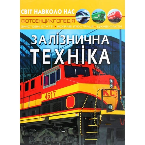 Світ довкола нас. Залізнична техніка. Фотоенциклопедія