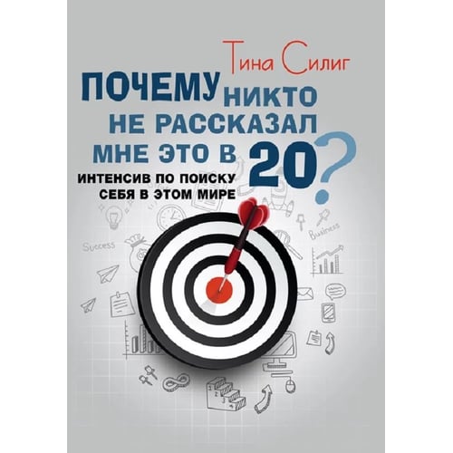 Тіна Сіліг: Чому ніхто не розповів мені це у 20? Інтенсив з пошуку себе у цьому світі