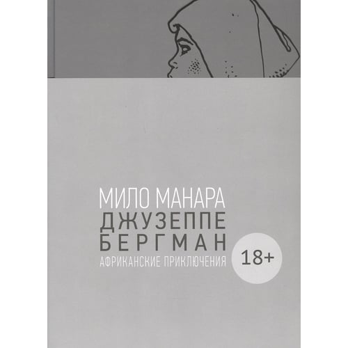 Міло Манара: Джузеппе Бергман. Том 2. Африканські пригоди