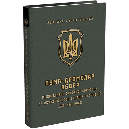 Ярослав Середницька: ПУМА- "дромедара". Абвер. У 2 книгах. Книга 1. Відновлення збройної боротьбу за незалежність України и Вірменії. 1939-1941 рр.