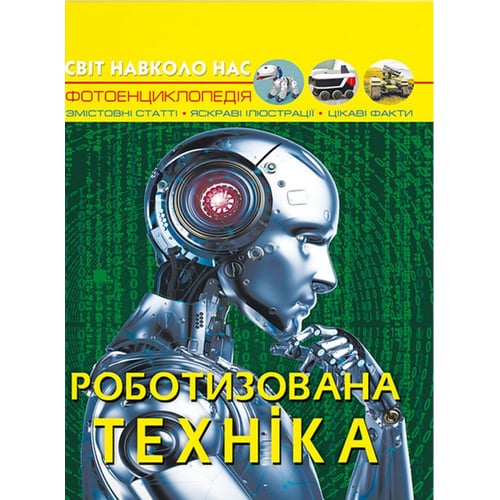 Світ довкола нас. Роботизована техніка. Фотоенциклопедія