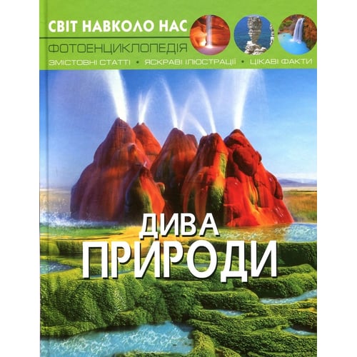 Світ довкола нас. Дива природи. Фотоенциклопедія