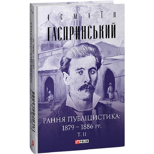 Ісмаїл Гаспринський: Рання публіцистика: 1879–1886 рр. Том 2