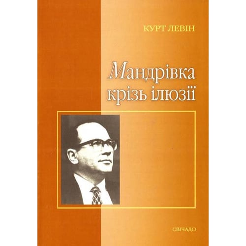 Курт Левін: Мандрівка крізь ілюзії