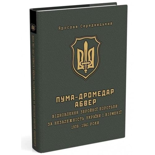 Ярослав Середницький: ПУМА-"Дромедар". Абвер. У 2 книгах. Книга 2. Три кримські та північно-кавказька катастрофи Червоної армії в 1941–1942 років