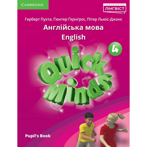 Quick Minds (Ukrainian edition) НУШ 4: Pupil's Book HB