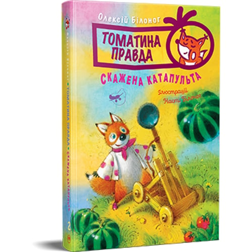 Олексій Білоног: Томатіна правда. Книга 2. Скажена катапульта