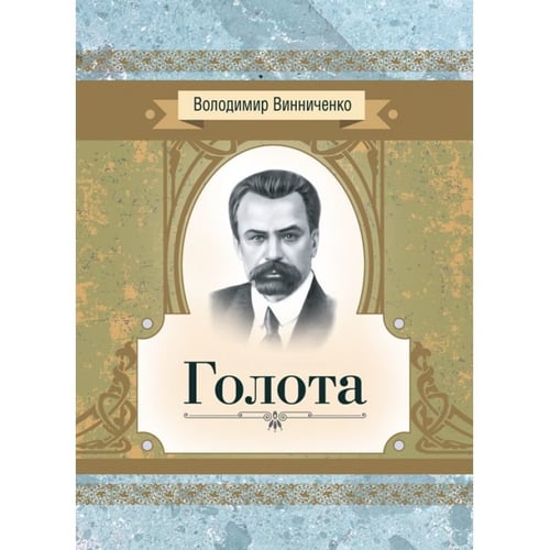 Володимир Винниченко: Голота. Повість