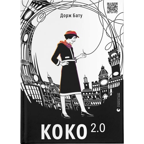 Дорж Бату: Коко 2.0. Книга 2