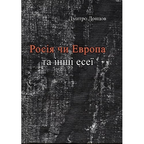 Дмитро Донцов: Росія чи Європа та інші есеї