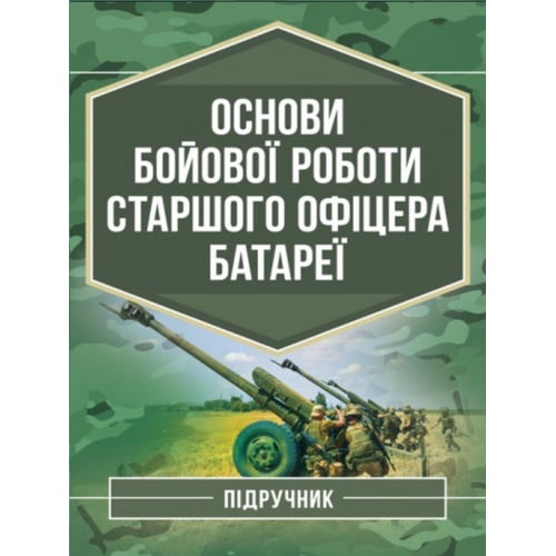 Трофименко, Сорокоумов, Демидко: Основи бойової роботи старшого офіцера батареї. Підручник