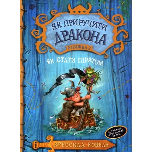 Як пріручіті дракона. Як стати піратом. книга 2