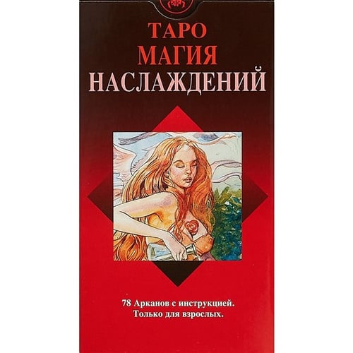 Таро Магия Наслаждений (78 карт + инструкция)