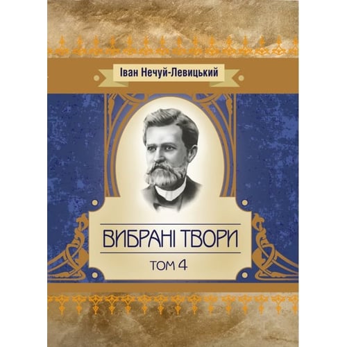 Іван Нечуй-Левицький: Вибрані твори. Том 4