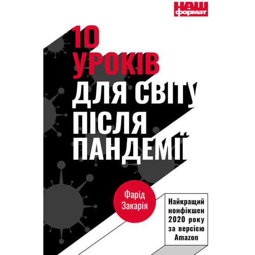 Фарід Закарія: 10 уроків для світу после пандемії