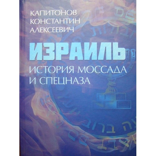 Костянтин Капітонів: Ізраїль. Історія Моссаду та спецназу