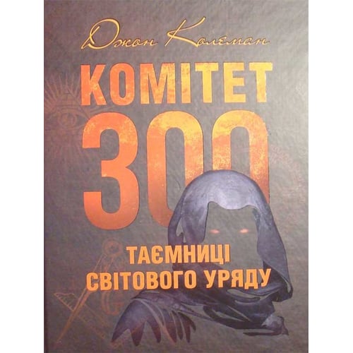 Джон Колеман: Комітет 300. Таємниці світового уряду