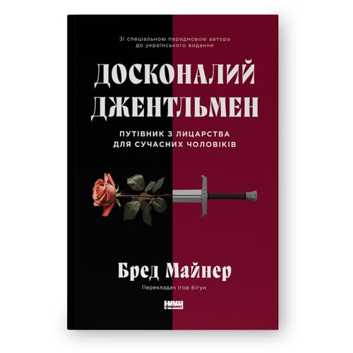 Бред Майнер: Ідеальний джентльмен: Путівник з рыцарства для сучасних чоловіків