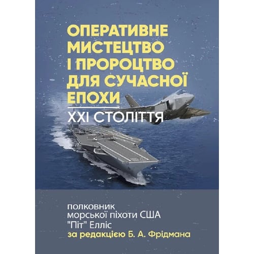 Оперативне мистецтво та пророцтво для сучасної епохи. XXI століття, полковник морської піхоти США «Піт» Елліс