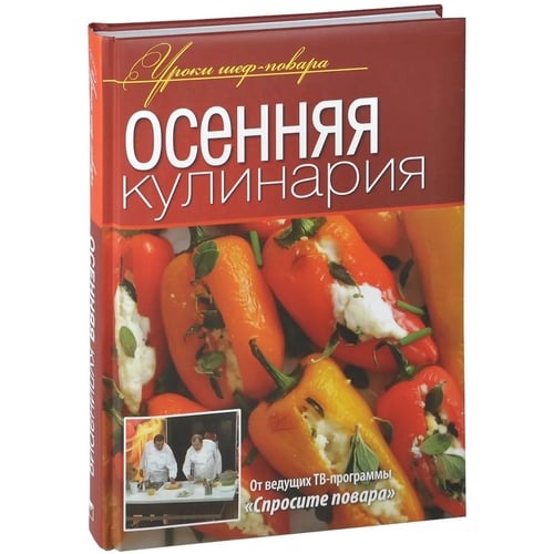 Осіння кулінарія. Уроки шеф-кухаря