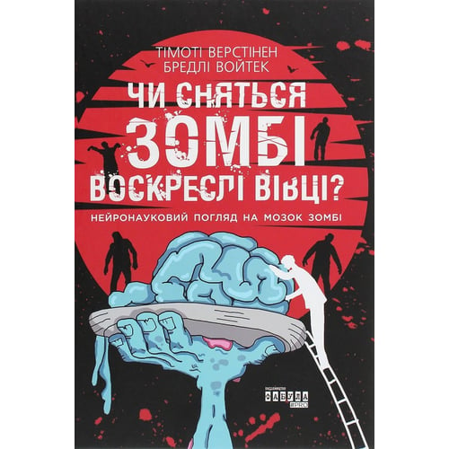 Тімоті Верстінен, Бредлі Войтек: Чи сняться зомбі воскреслі вівці?