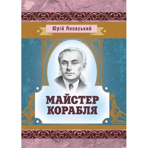 Юрій Яновський: Майстер корабля