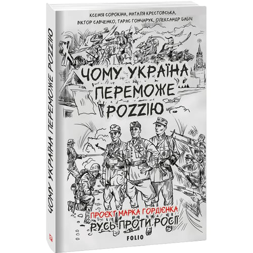 Чому Україна переможе Росію