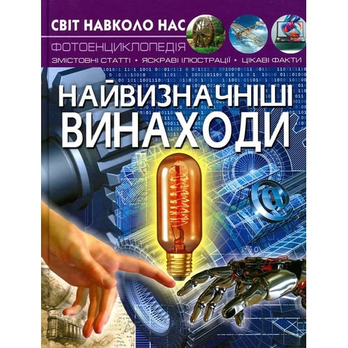 Світ навколо нас. Найвизначніші винаходи. Фотоенциклопедія