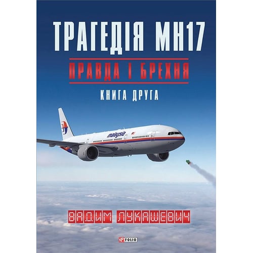 Вадим Лукашевич: Трагедія МН17. Правда і брехня. Книга 2