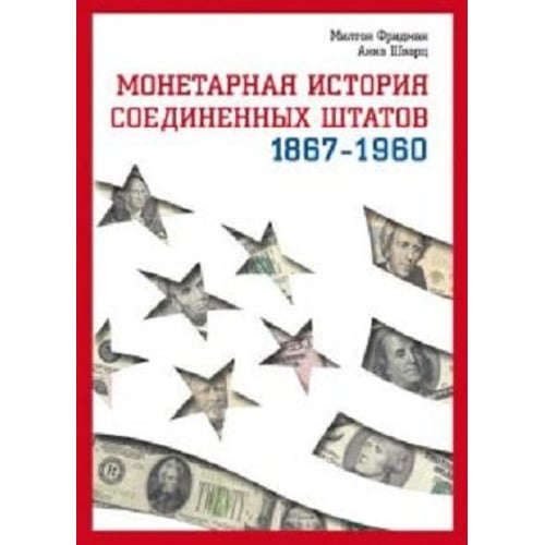 Милтон Фридман, Анна Якобсон Шварц: Монетарная история Соединенных Штатов 1867-1960