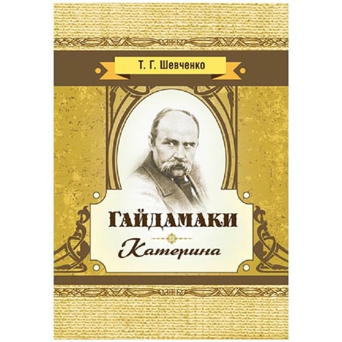 Тарас Шевченко: Гайдамаки. Катерина