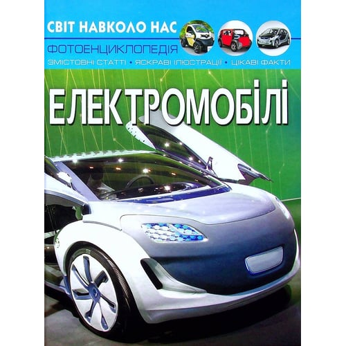 Світ навколо нас. Електромобілі. Фотоенциклопедія