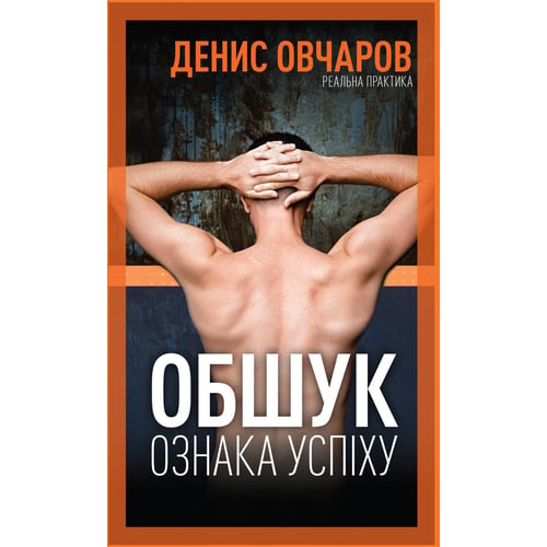 Денис Овчаров: Обшук – ознака успіху