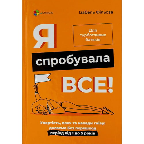 Ізабель Філльоза: Я спробувала все! Упертість, плач та напади гніву. Долаємо без перешкод період від 1 до 5 років