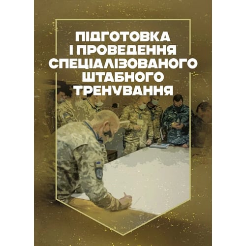 Підготовка та проведення спеціалізованої штабної тренування