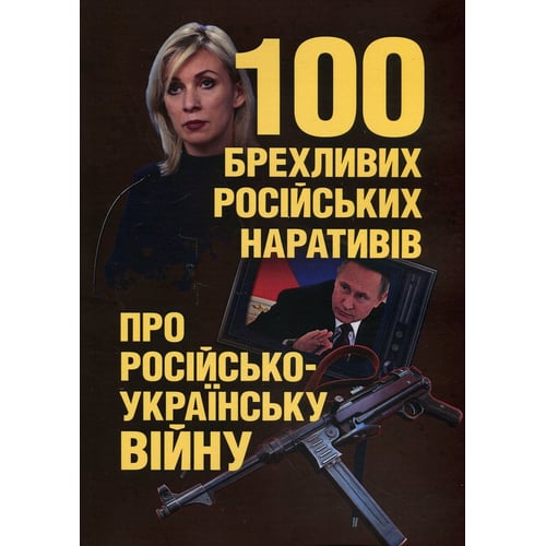 Романишин, Черевичний, Остапчук: 100 брехливих російських наративів про російсько-українську війну