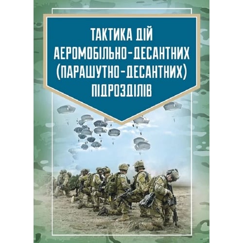 Тактика дій аеромобільно-десантних (парашутно-десантних) підрозділів